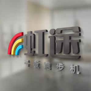 宏途弓形跑步機