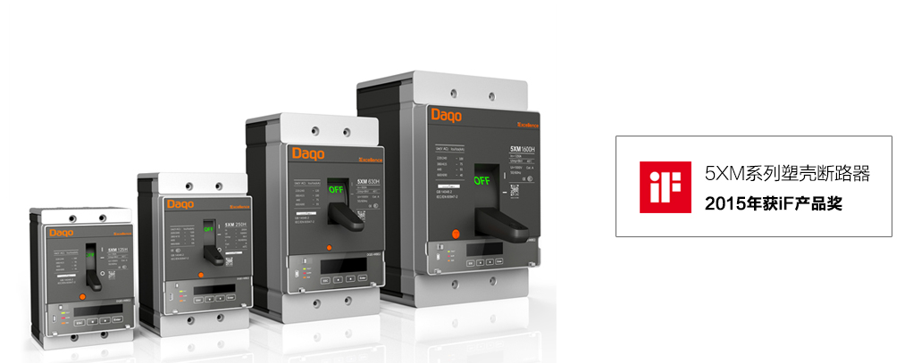 Daqo iExcellence 5XM系列塑殼斷路器